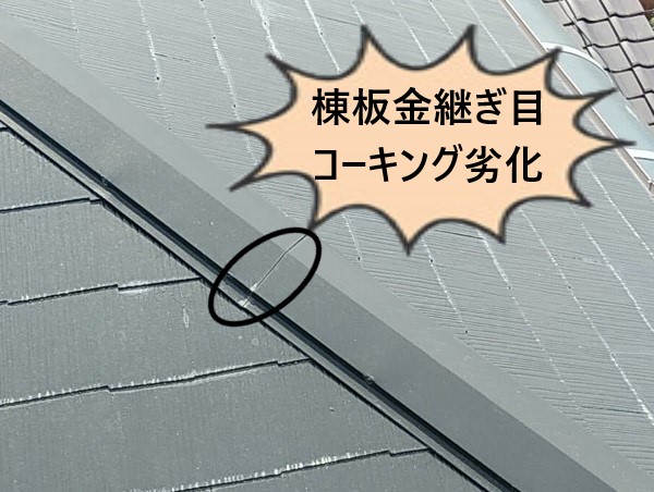 棟板金継ぎ目　コーキング劣化